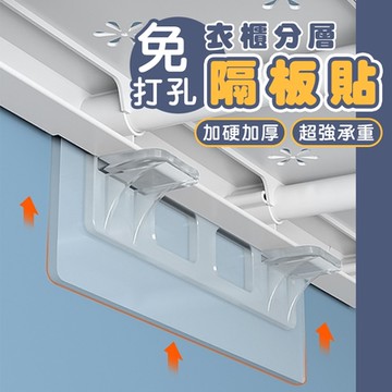 免打孔衣櫃分層隔板貼 隔板無痕貼 衣櫃層板貼 衣櫥分隔無痕貼 層板固定器 櫃子收納神器 層板放置貼  (超值10入)