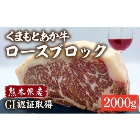 ふるさと納税 熊本県産 和牛 くまもとあか牛 ロースブロック 計2kg（1kg×2） 熊本県菊池市