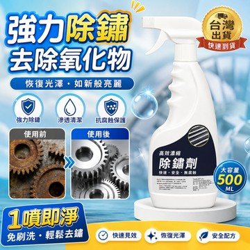 ⚡現貨閃發⚡不銹鋼除鏽劑除鏽液|除鏽噴霧 |強力清潔鐵銹|防鏽噴霧|防鏽劑|鐵鏽去除劑|金屬機械清潔劑