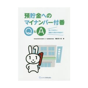 預貯金へのマイナンバー付番Q A 知っておきたい基礎から問合せ対応まで