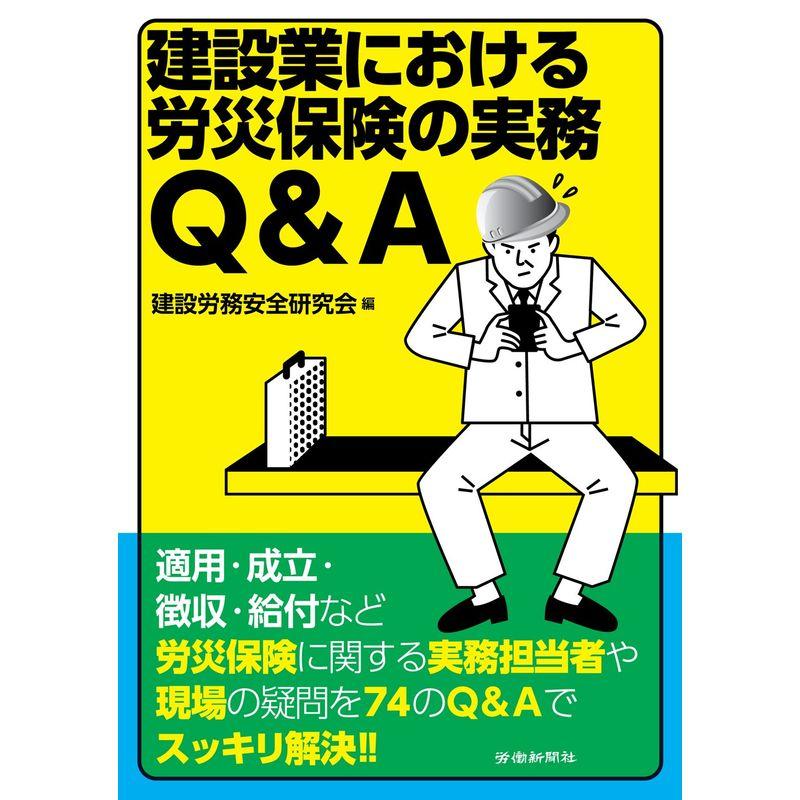 建設業における労災保険の実務QA