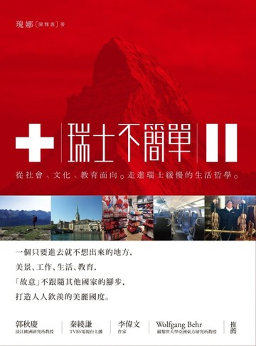 瑞士不簡單：從社會、文化、教育面向，走進瑞士緩慢的生活哲學[二手書_普通]