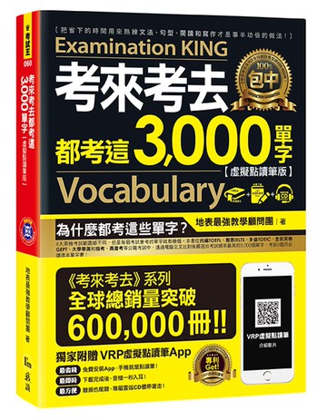 考來考去都考這3000單字【虛擬點讀筆版】(附虛擬點讀筆APP+1CD)