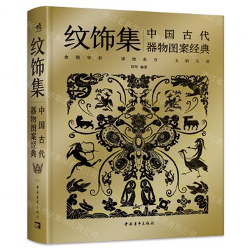 紋飾集(中國古代器物圖案經典)(精)丨天龍圖書簡體字專賣店丨9787515377551 (tl2518)