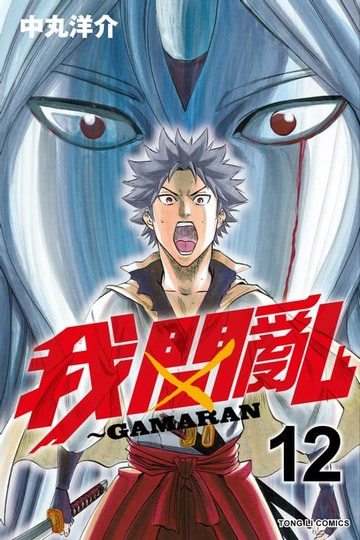 【電子書】我間亂 (12)