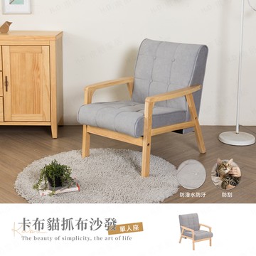 【H&D東稻家居】卡布貓抓布單人沙發/單人座/貓抓布(DIY自行組裝/送一樓)