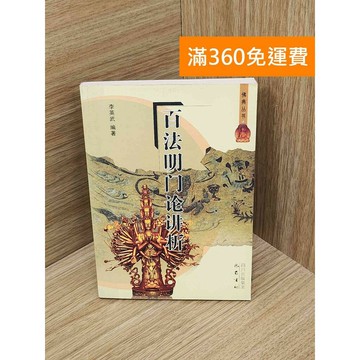 【雷根360免運】【送贈品】百法名門論講析 #七成新 #七成新【PIF1764】