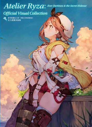 萊莎的鍊金工房~常闇女王與秘密藏身處~官方視覺美術集