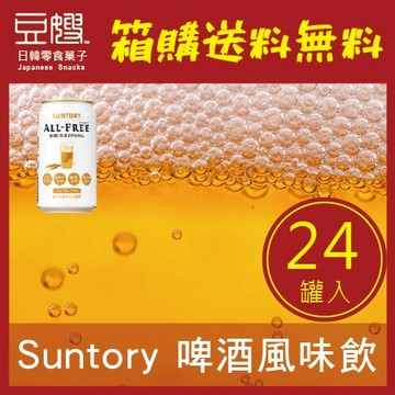 【箱購免運】日本飲料 SUNTORY ALL-FREE麥芽啤酒風味飲料(無酒精)(24罐入)