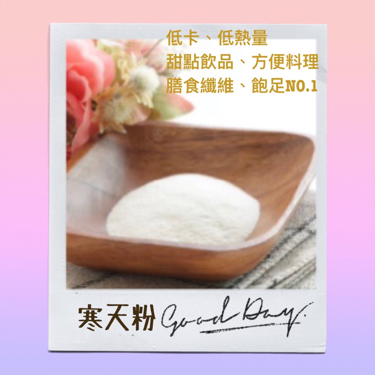 寒天粉60g/包～低卡、低熱量 素食吉利丁 果凍粉