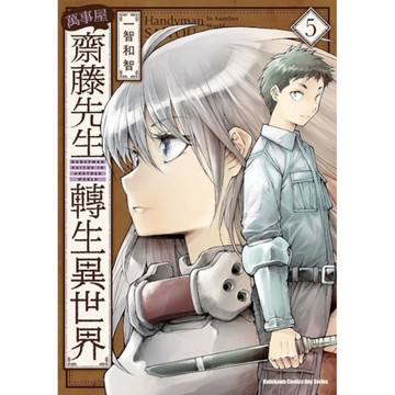 萬事屋齋藤先生轉生異世界(5)