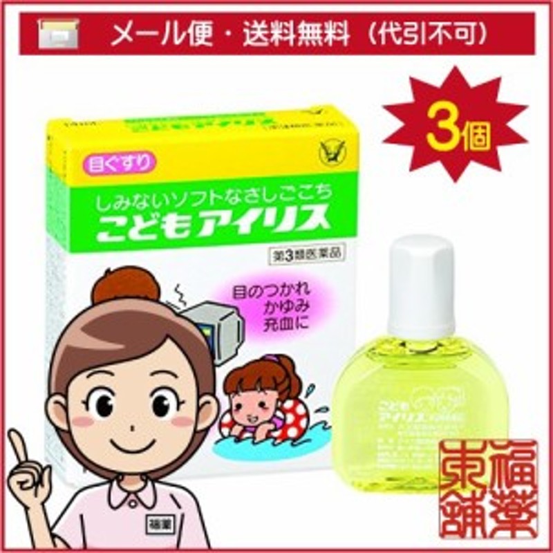 第3類医薬品】こどもアイリス 14ml×3個 [ゆうパケット・送料無料] 「YP30」 通販 LINEポイント最大4.0%GET |  LINEショッピング