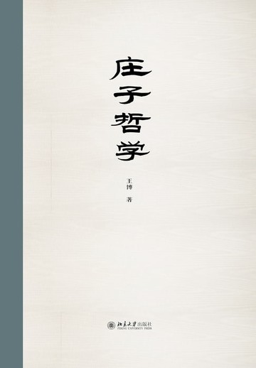 【電子書】庄子哲学