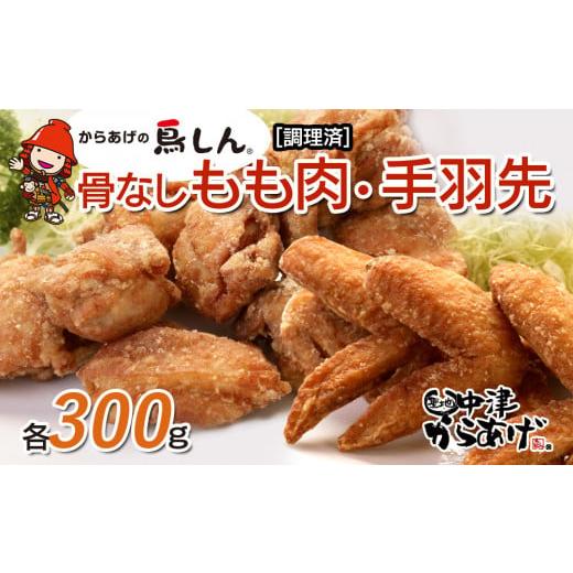 ふるさと納税 大分県 中津市 からあげグランプリ金賞受賞 鳥しん 九州産 若鶏 からあげ 骨なしもも肉300g（約8個入）・手羽先300g （約5本入）冷凍 揚げ調理済…