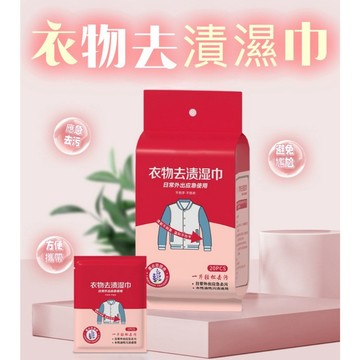 衣物去漬濕巾 魔力去漬濕巾 拋棄式濕巾 去污濕紙巾 免手洗 一次性清潔濕巾 不傷衣物 貼身衣物 去除髒污 清潔巾
