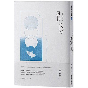 男身（二十年修訂珍藏版）