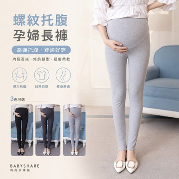 BABYSHARE 出清 螺紋托腹孕婦長褲 孕婦褲 孕婦長褲 孕婦內搭褲 孕婦打底褲 托腹褲【J17168B5L】