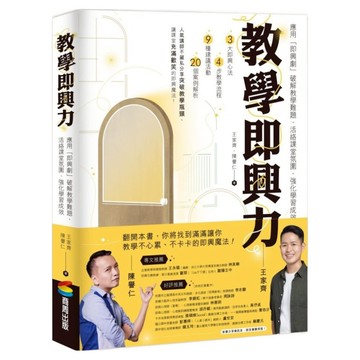 教學即興力：應用 即興劇 破解教學難題/活絡課堂氛圍/強化學習成效  商周出版  王家齊 + 陳譽仁