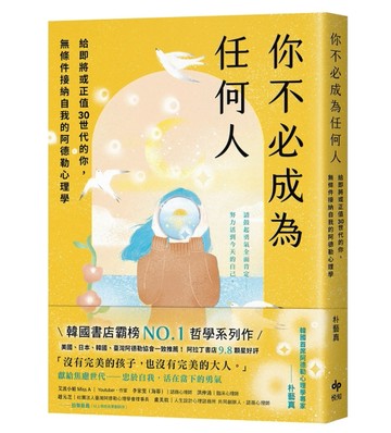 你不必成為任何人：給即將或正值30世代的你，無條件接納自我的阿【二手書_良好】TAAZE讀冊生活