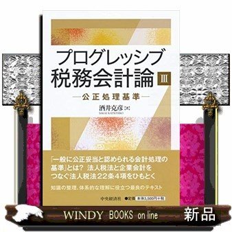 プログレッシブ税務会計論III公正処理基準