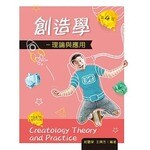 創造學：理論與應用 4/e 經觀榮、王興芳 2019 新文京