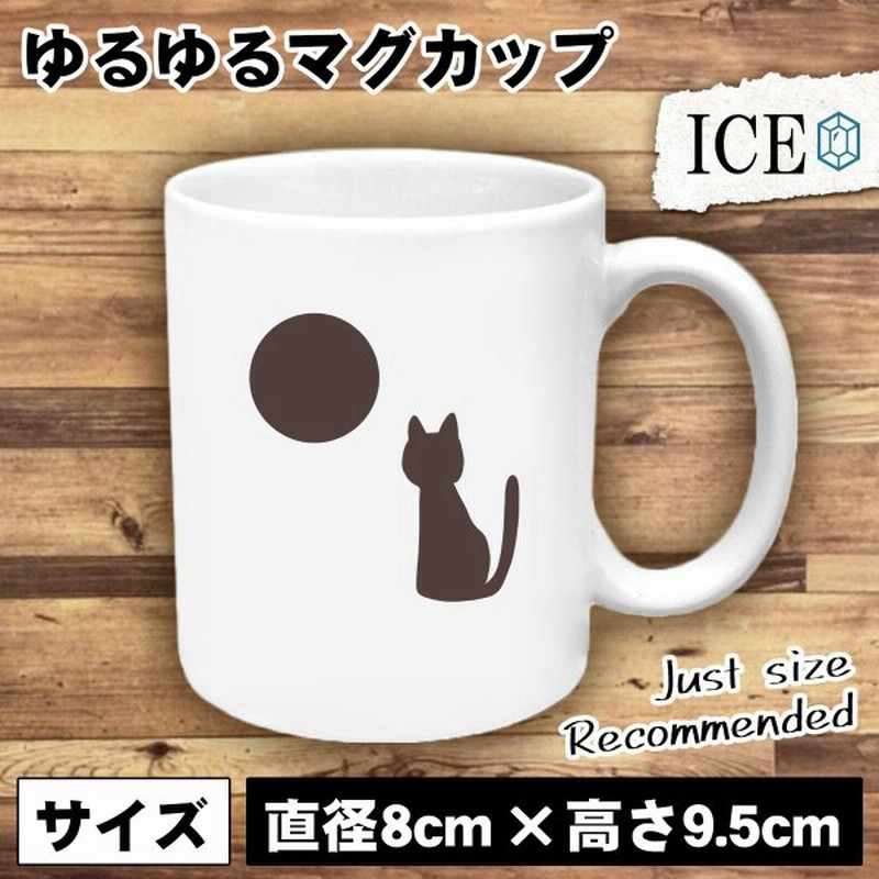 ネコ おもしろ マグカップ コップ 猫 ねこ と月 シルエット 陶器 可愛い かわいい 白 シンプル かわいい カッコイイ シュール 面白い ジョ 通販 Lineポイント最大0 5 Get Lineショッピング