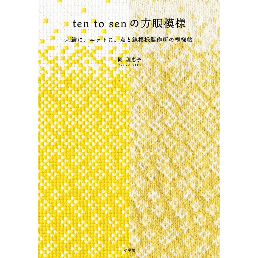 ten to sen の方眼模様 刺繍に,ニットに 点と線模様製作所の模様帖