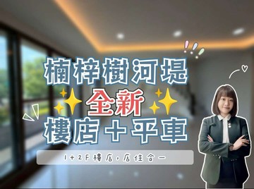 楠梓｜樹河堤✨全新✨樓店＋平車｜高雄市楠梓區德富街