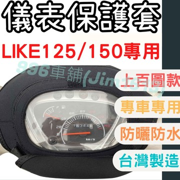 like 125 機車儀表套 機車車罩 LIKE 150 機車龍頭罩 螢幕套 儀表套 儀表蓋 機車罩 儀錶板 機車龍頭套