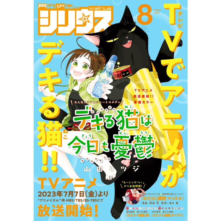 月刊少年シリウス 2023年8月号 [2023年6月26日発売] 電子書籍版