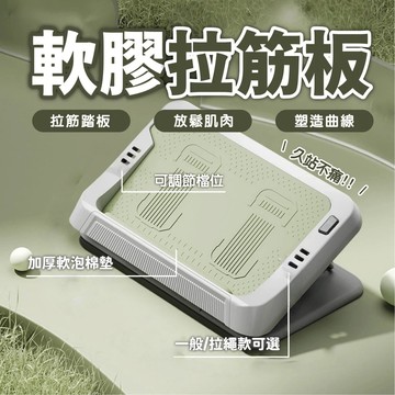 【升級款拉筋板 軟膠拉筋板】站立拉筋 拉筋板 摺疊拉筋板 腳底紓壓 按摩板 軟膠防滑 小腿拉筋 多段式拉筋耐重400KG