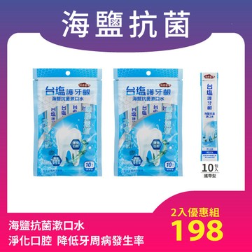 【抗菌率>99.99%，可有效對抗蛀牙菌】台塩護牙齦海鹽抗菌漱口水(12mlx10條)x2