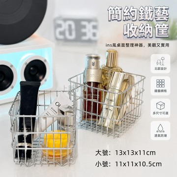 桃園出貨✨ ins風正方形鐵藝收納筐家用桌面雜物置物籃化妝品整理籃子收納盒