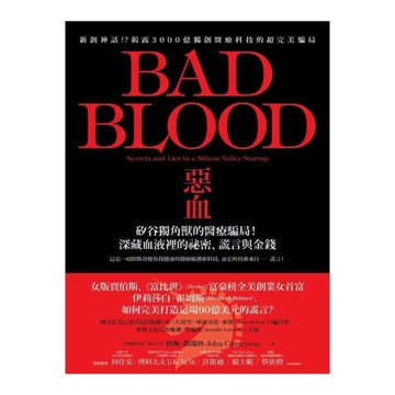 惡血(矽谷獨角獸的醫療騙局深藏血液裡的祕密.謊言與金錢)