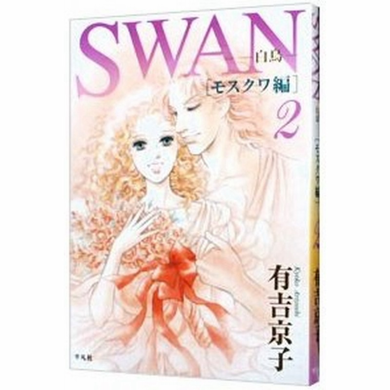 ｓｗａｎ 白鳥 モスクワ編 2 有吉京子 通販 Lineポイント最大0 5 Get Lineショッピング