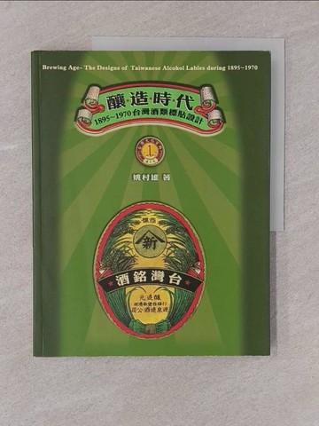 【書寶二手書T1／設計_Y7O】釀造時代：1895~1970台灣酒類標貼設計_姚村雄