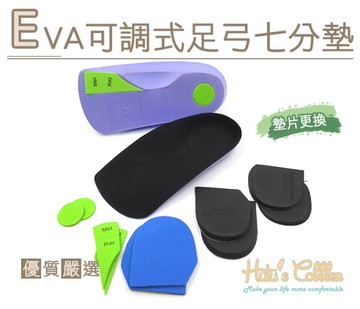 鞋墊．EVA可調式減震足弓七分墊 鞋墊．5尺寸【鞋鞋俱樂部】【906-C179】