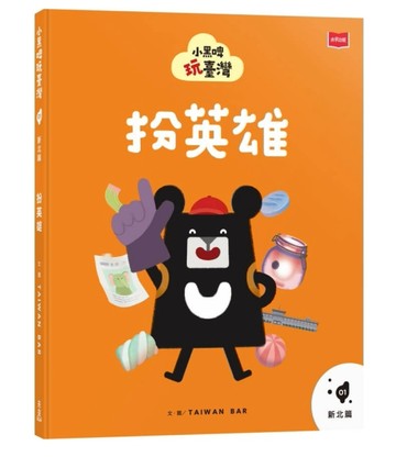 小黑啤玩臺灣1新北篇：扮英雄[二手書_近全新]
