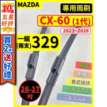 【CPF 矽膠雨刷】馬自達 CX-60 1代 2023~2026年 26+17吋【軟骨式 可超商】CX60 服貼不跳動