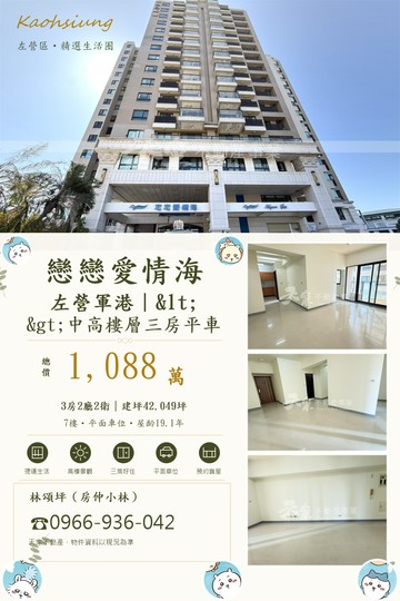 北高雄產業區︱戀戀愛情海中高樓層三房平車 ｜高雄市左營區海明街
