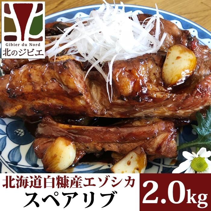 鹿肉 スペアリブ 2kg (1kg×2) (骨付き肉)エゾシカ肉 ジビエ料理 蝦夷鹿 北海道産えぞ鹿 工場直販