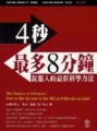 四秒，最多八分鐘【二手書_良好】TAAZE讀冊生活
