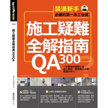 施工疑難全解指南300QA：一定要懂的基礎工法、監工驗收，照著做不出錯，裝潢好安心！【城邦讀書花園】