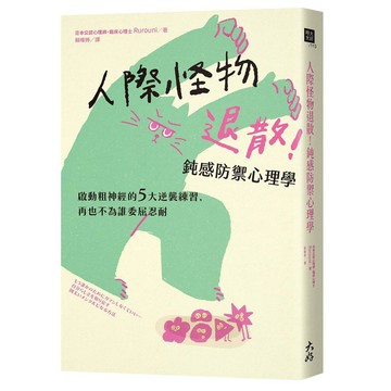 人際怪物退散！鈍感防禦心理學：啟動粗神經的5大逆襲練習，再也不為誰委屈忍耐【ttbooks】