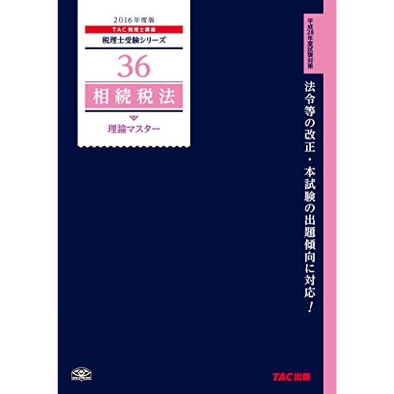 36 相続税法 理論マスター 2016年度 (税理士受験シリーズ)