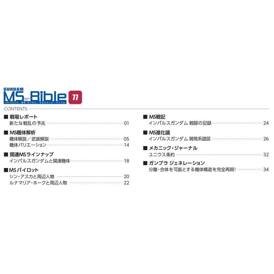 ガンダムモビルスーツバイブル　第77号 デアゴスティーニ