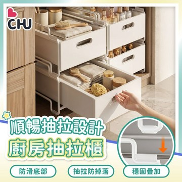 【CHU愛買🌟台灣現貨】可疊廚房抽拉櫃 水槽置物盒 廚房收納櫃層架置物架 日式分層置物架 抽屜分類盒 可疊櫥櫃置物架