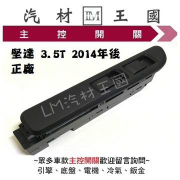 【LM汽材王國】主控開關 堅達 3.5T 2014年後 正廠 原廠 電動窗開關 升降機開關 昇降機開關 電動 三菱