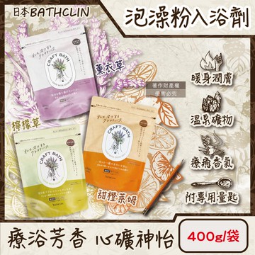 【日本BATHCLIN巴斯克林】CRAFT BATH溫泉潤澤香氛泡澡粉入浴劑400g/袋(附專用量匙,放鬆身心沐浴鹽,居家SPA泡湯粉,溫熱暖身濁湯,全家人適用)