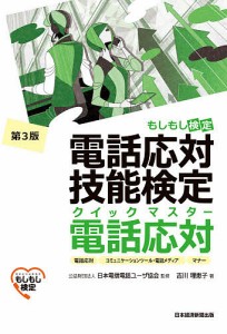 電話応対技能検定クイックマスター電話応対 もしもし検定 吉川理恵子 日本電信電話ユーザ協会